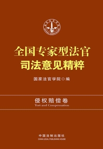 全國專家型法官司法意見精粹：侵權賠償卷