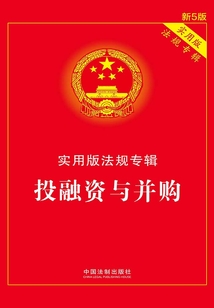 實用版法規專輯：投融資與并購（2018年版）