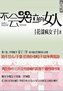 不會哭泣的女人