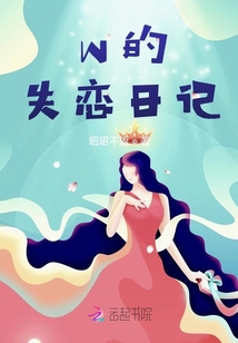 w的失戀日記
