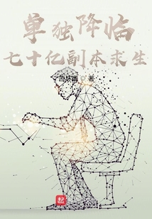 單獨降臨:七十億副本求生
