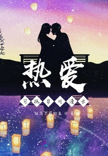 熱愛,可抵歲月漫長(zhǎng)