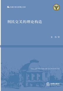 刑民交叉的理論構造