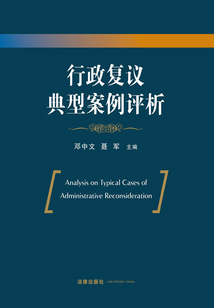行政復議典型案例評析