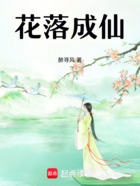 花落成仙在線閱讀