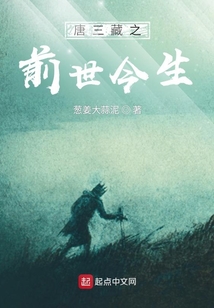 唐三藏之前世今生