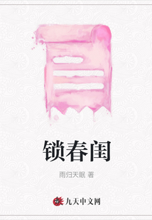 鎖春閨