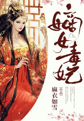 嫡女毒妃在线阅读