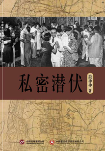 私密潛伏