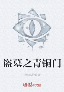 盜墓之青銅門