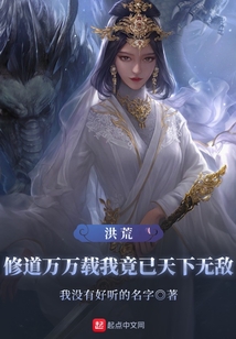 洪荒:修道萬萬載我竟已天下無敵