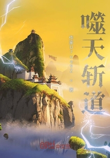 噬天斬道