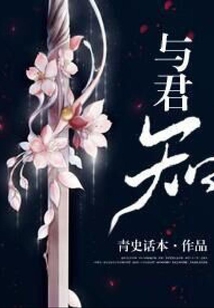 与君知