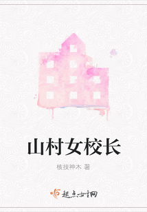 山村女校長