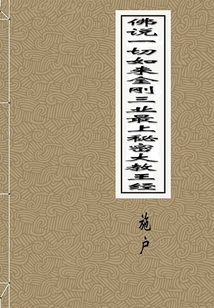 佛說一切如來金剛三業最上秘密大教王經