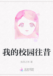 我的校園往昔