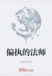 偏執的法師