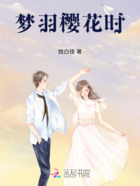 梦羽樱花时在线阅读