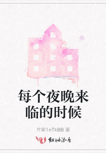 每個夜晚來臨的時候