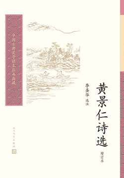 黄景仁诗选（增订本） 封面