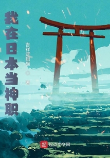 我在日本當神職