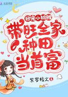 團寵小錦鯉：帶旺全家種田當首富在線閱讀