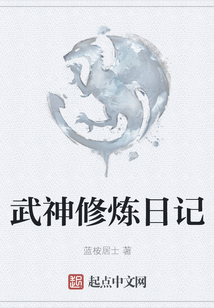 武神修煉日記