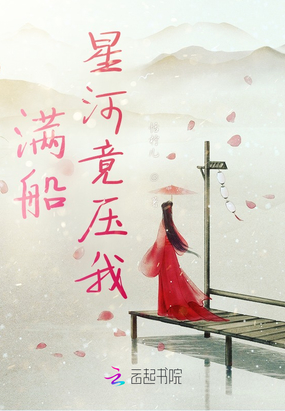 满船星河竟压我在线阅读
