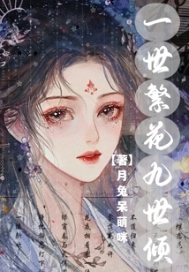 一世繁花九世傾