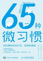 65种微习惯：轻松掌控你的行为、思维和情绪在线阅读