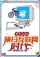 重生2006：橫掃互聯(lián)網(wǎng)時代在線閱讀