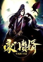 豪門(mén)贅婿在線閱讀