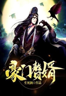 豪門贅婿