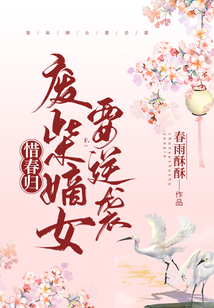 惜春歸：廢柴嫡女要逆襲