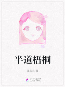 半道梧桐