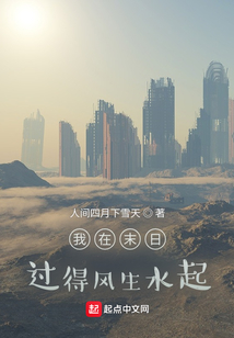 我在末日過(guò)得風(fēng)生水起