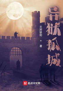 異獄孤城