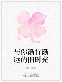 與你漸行漸遠(yuǎn)的舊時(shí)光