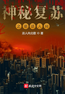 神秘復蘇之詭話人間