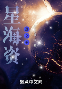 星海資源之王