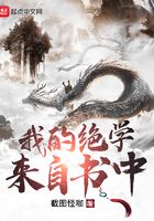 我的绝学来自书中