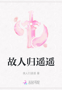 故人歸遙遙