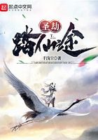 圣劫：踏仙途在線閱讀