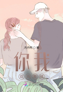 你我，雙向救贖
