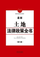 土地法律政策全书(第六版)在线阅读