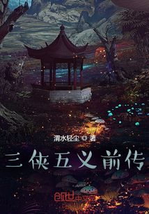三俠五義前傳