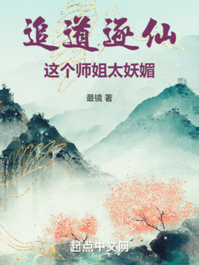追道逐仙,这个师姐太妖媚在线阅读