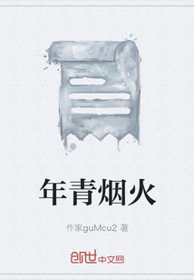 年青煙火