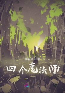 四個(gè)魔法師