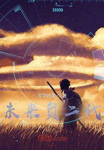 未來負二代
